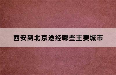 西安到北京途经哪些主要城市