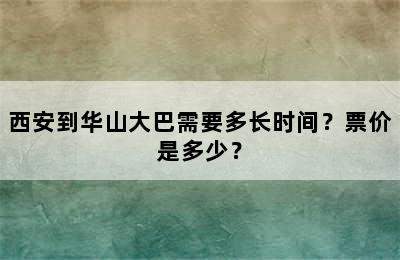 西安到华山大巴需要多长时间？票价是多少？