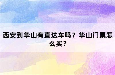 西安到华山有直达车吗？华山门票怎么买？