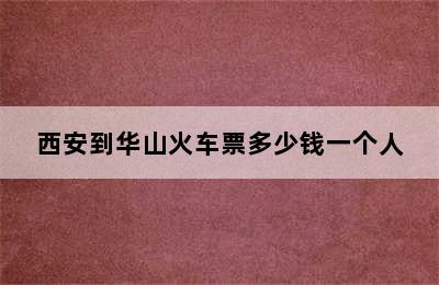 西安到华山火车票多少钱一个人