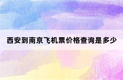 西安到南京飞机票价格查询是多少