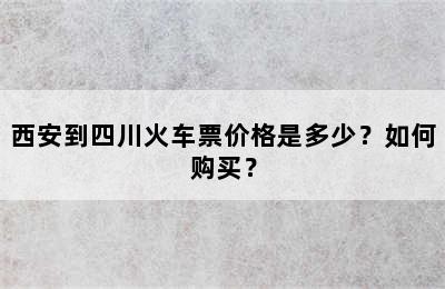 西安到四川火车票价格是多少？如何购买？