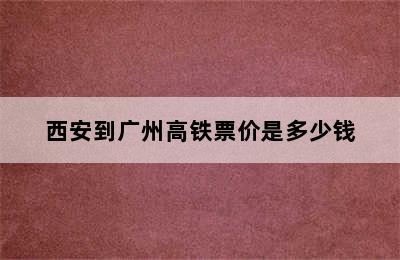 西安到广州高铁票价是多少钱