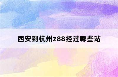 西安到杭州z88经过哪些站