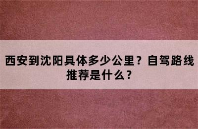 西安到沈阳具体多少公里？自驾路线推荐是什么？