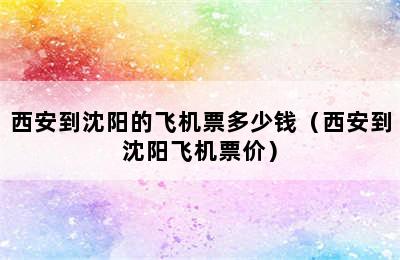 西安到沈阳的飞机票多少钱（西安到沈阳飞机票价）