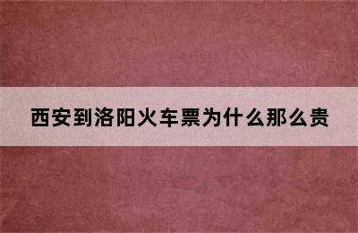 西安到洛阳火车票为什么那么贵