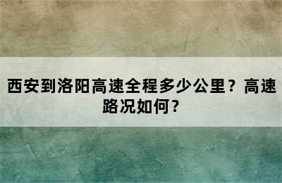 西安到洛阳高速全程多少公里？高速路况如何？