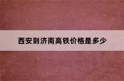 西安到济南高铁价格是多少