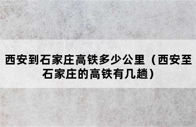 西安到石家庄高铁多少公里（西安至石家庄的高铁有几趟）