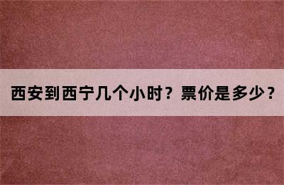 西安到西宁几个小时？票价是多少？