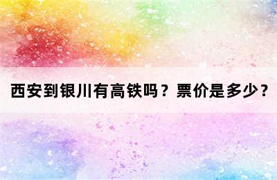西安到银川有高铁吗？票价是多少？