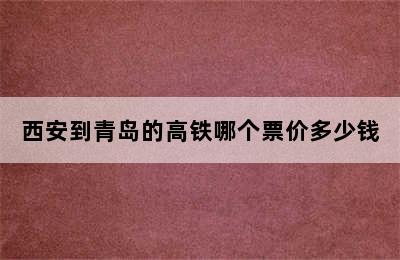 西安到青岛的高铁哪个票价多少钱