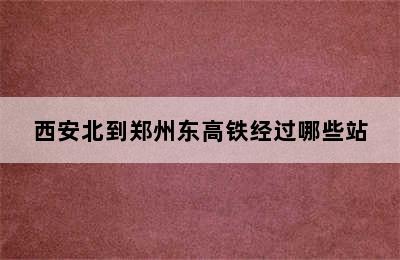 西安北到郑州东高铁经过哪些站