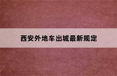 西安外地车出城最新规定