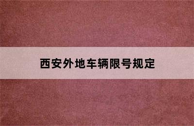 西安外地车辆限号规定