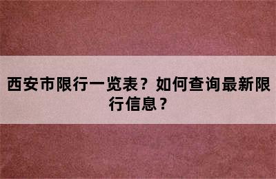 西安市限行一览表？如何查询最新限行信息？