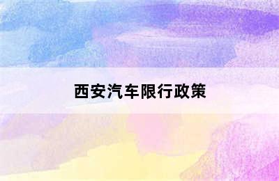 西安汽车限行政策