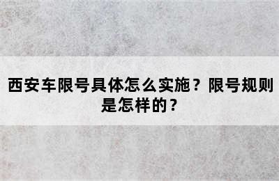 西安车限号具体怎么实施？限号规则是怎样的？