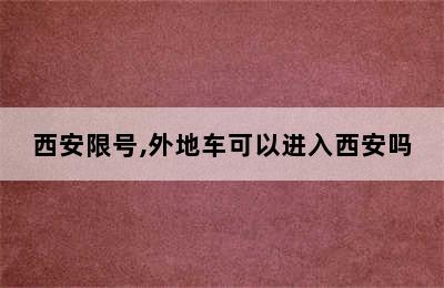 西安限号,外地车可以进入西安吗