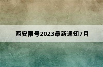 西安限号2023最新通知7月