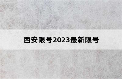 西安限号2023最新限号