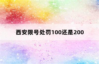 西安限号处罚100还是200