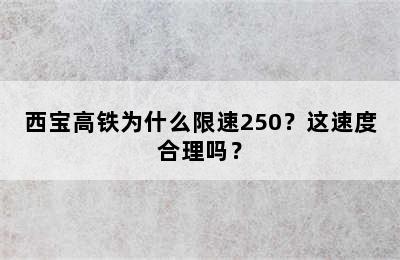 西宝高铁为什么限速250？这速度合理吗？