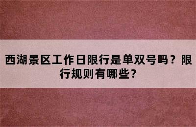西湖景区工作日限行是单双号吗？限行规则有哪些？
