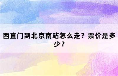 西直门到北京南站怎么走？票价是多少？