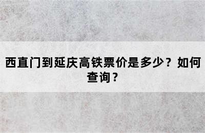 西直门到延庆高铁票价是多少？如何查询？