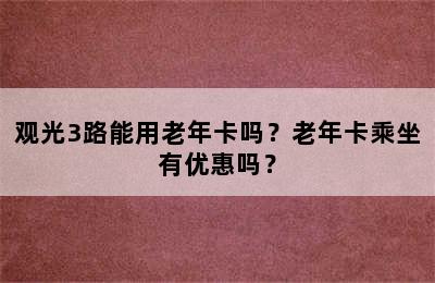 观光3路能用老年卡吗？老年卡乘坐有优惠吗？