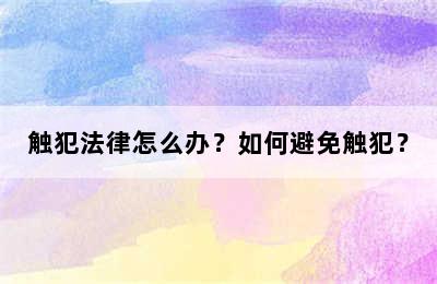 触犯法律怎么办？如何避免触犯？