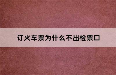 订火车票为什么不出检票口