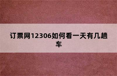 订票网12306如何看一天有几趟车