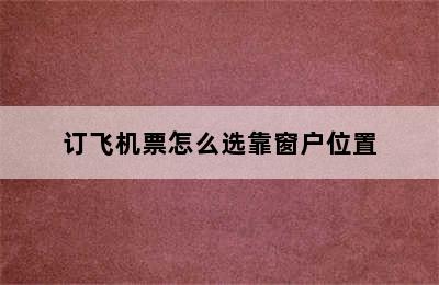 订飞机票怎么选靠窗户位置