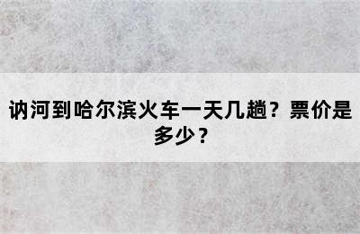 讷河到哈尔滨火车一天几趟？票价是多少？