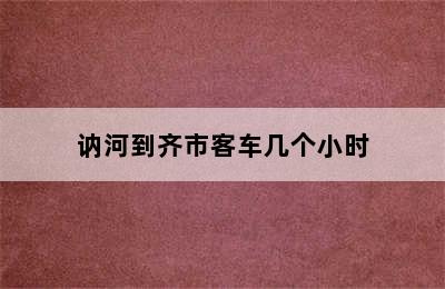 讷河到齐市客车几个小时