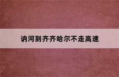 讷河到齐齐哈尔不走高速