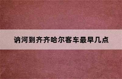 讷河到齐齐哈尔客车最早几点