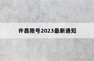 许昌限号2023最新通知