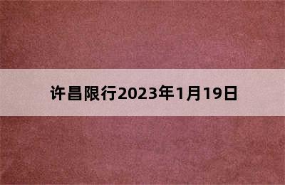 许昌限行2023年1月19日