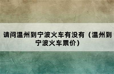 请问温州到宁波火车有没有（温州到宁波火车票价）