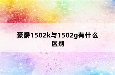 豪爵1502k与1502g有什么区别