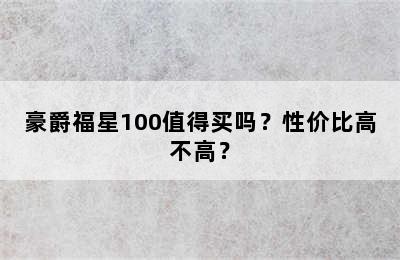 豪爵福星100值得买吗？性价比高不高？