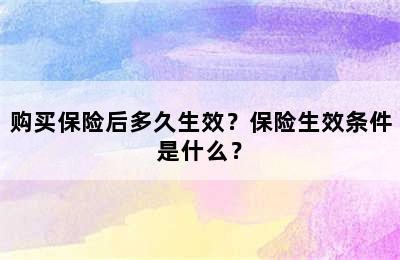 购买保险后多久生效？保险生效条件是什么？