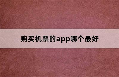 购买机票的app哪个最好