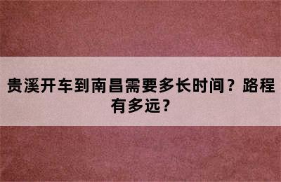 贵溪开车到南昌需要多长时间？路程有多远？