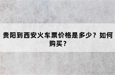 贵阳到西安火车票价格是多少？如何购买？