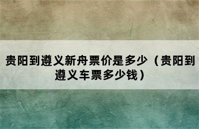 贵阳到遵义新舟票价是多少（贵阳到遵义车票多少钱）